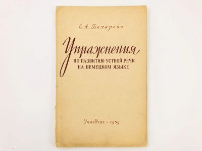 Лот: 23291919. Фото: 1. Упражнения по развитию устной... Другое (учебники и методическая литература)
