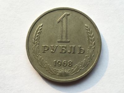 Лот: 7140080. Фото: 1. СССР 1 рубль 1968 годовик. Россия и СССР 1917-1991 года