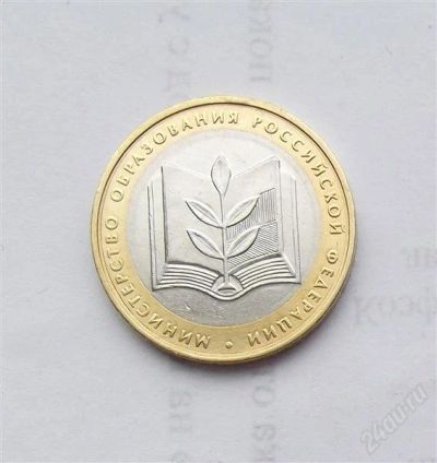 Лот: 2499737. Фото: 1. 10 рублей 2002 министерство образования. Россия после 1991 года