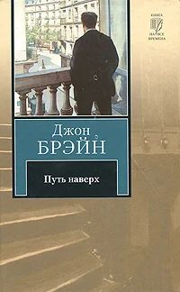 Лот: 11969597. Фото: 1. Джон Брейн - Путь наверх. Художественная