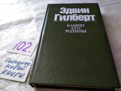Лот: 18601773. Фото: 1. Гилберт Э. Камни его родины, Роман... Художественная