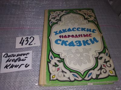 Лот: 16371831. Фото: 1. Хакасские народные сказки...(432... Художественная для детей