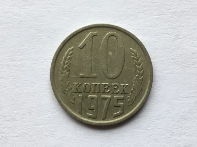Лот: 12606839. Фото: 1. СССР 10 копеек 1975 год №4. Россия и СССР 1917-1991 года