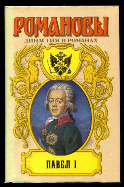 Лот: 23435777. Фото: 1. Павел I | Серия: Романовы. Династия... Художественная
