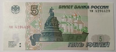 Лот: 25360203. Фото: 1. 5 рублей 1997 года Красивый Номер... Россия, СССР, страны СНГ