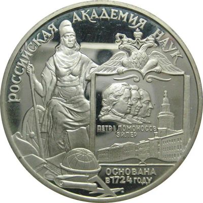 Лот: 14066224. Фото: 1. 3 рубля 1999 года 275-летие Российской... Россия после 1991 года