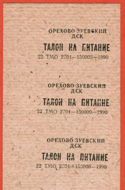 Лот: 23424971. Фото: 1. 3 шт. талон на питание Домостроительный... Другое (банкноты)