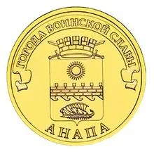 Лот: 4847770. Фото: 1. 10 рублей 2014г. Анапа. Россия после 1991 года