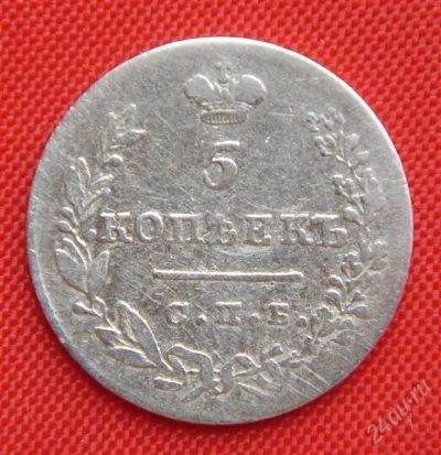 Лот: 1530663. Фото: 1. (№65) 5 копеек 1831 (Россия) Николай... Россия до 1917 года