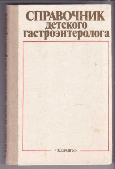 Лот: 23439610. Фото: 1. Справочник детского гастроэнтеролога. Традиционная медицина