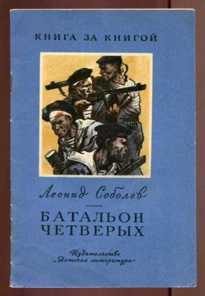 Лот: 23437573. Фото: 1. Батальон четверых | Рис. Л. Художественная для детей
