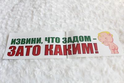 Лот: 3356223. Фото: 1. Авто-наклейка Извини,что задом-зато... Открытки, конверты