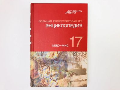 Лот: 23282243. Фото: 1. Большая иллюстрированная энциклопедия... Энциклопедии