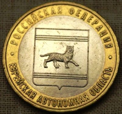 Лот: 5523884. Фото: 1. 10 рублей Еврейская АО. Россия после 1991 года