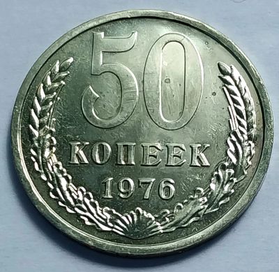Лот: 19367350. Фото: 1. Монета СССР 50 копеек 1976 год. Россия и СССР 1917-1991 года