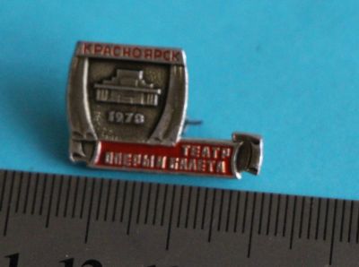 Лот: 9944323. Фото: 1. Нечастый знак: Красноярск. Театр... Сувенирные