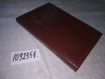 Лот: 5933360. Фото: 1. (1092351) На чужбине, Лев Любимов... Мемуары, биографии