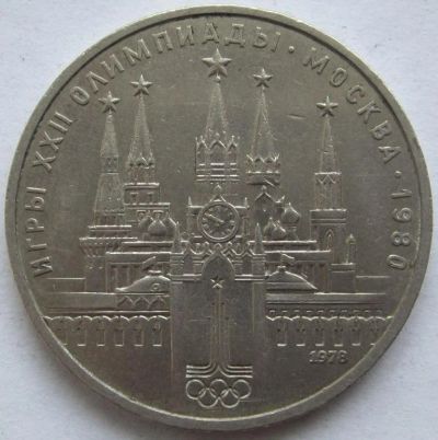 Лот: 3590472. Фото: 1. СССР 1 рубль 1978. Олимпиада-80... Россия и СССР 1917-1991 года