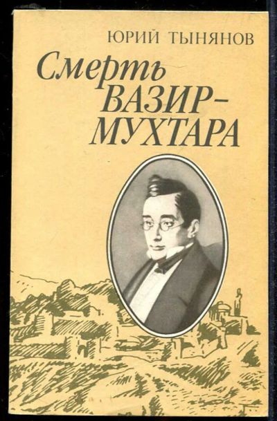 Лот: 23433931. Фото: 1. Смерть Вазир-Мухтара. Художественная