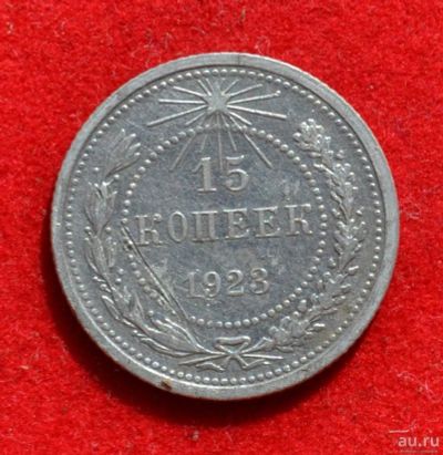 Лот: 12644055. Фото: 1. 15 копеек 1923 (382). Россия и СССР 1917-1991 года