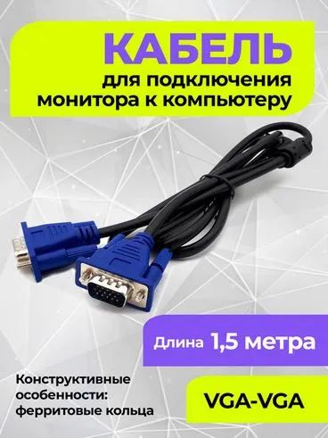 Лот: 21691301. Фото: 1. Кабель к монитору (VGA). Шлейфы, кабели, переходники