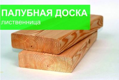 Лот: 8522393. Фото: 1. Палубная доска лиственница 27х115х3000-6000... Древесина, пиломатериал