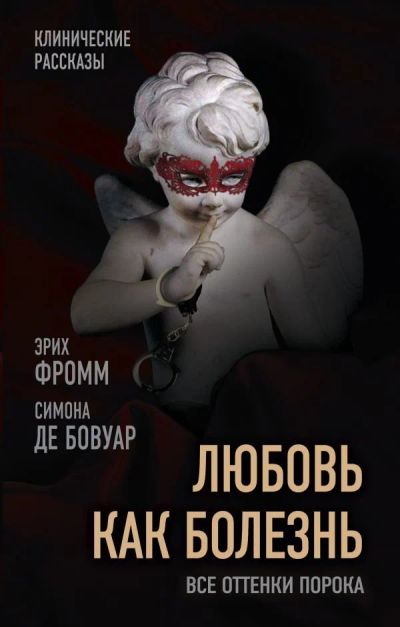 Лот: 12721507. Фото: 1. Эрих Фромм "Любовь как болезнь... Философия