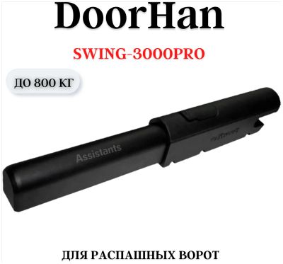 Лот: 25203138. Фото: 1. DoorHan Swing-3000PRO Привод линейный... Ворота, заборы, шлагбаумы