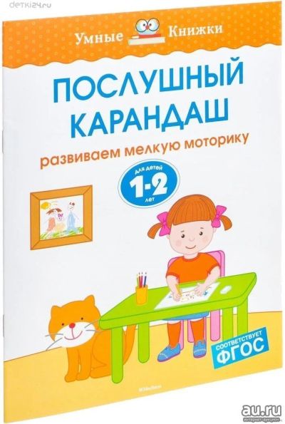 Лот: 11976895. Фото: 1. Послушный карандаш Развиваем мелкую... Познавательная литература