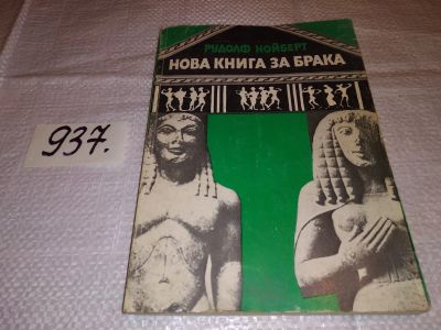 Лот: 15615111. Фото: 1. Новая книга за брака, Рудолф Нойберт... Книги для родителей