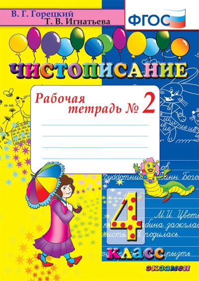 Лот: 6023033. Фото: 1. Чистописание. 4 класс. Рабочая... Для школы