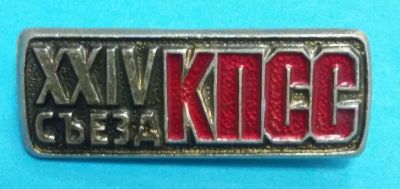 Лот: 8715773. Фото: 1. Знак: 24 съезд КПСС. (пл. лениниана... Сувенирные