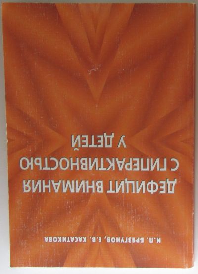 Лот: 25706705. Фото: 1. Дефицит внимания с гиперактивностью... Психология