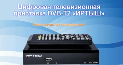 Лот: 3415462. Фото: 1. Приставка цифрового ТВ "ИРТЫШ... Цифровое, спутниковое ТВ
