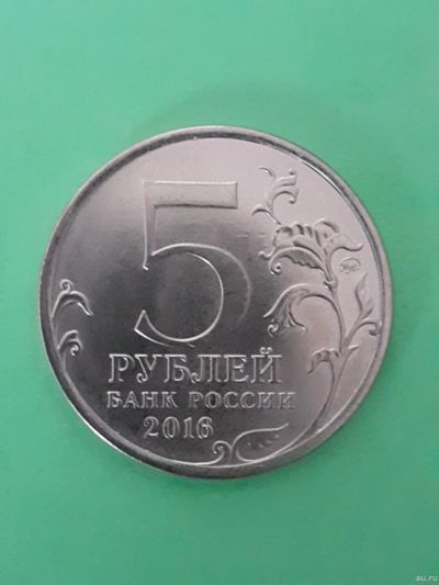 Лот: 15555375. Фото: 1. 5 рублей бухарест. Россия после 1991 года