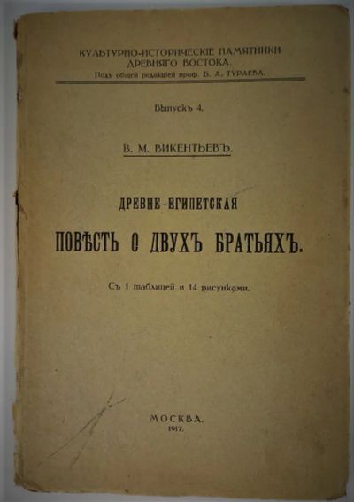 Лот: 20043985. Фото: 1. В.М. Викентьев.Древнеегипетская... Книги