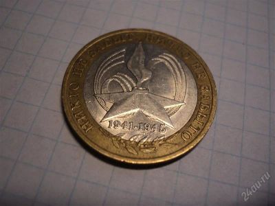 Лот: 1378860. Фото: 1. 10 рублей. Никто не забыт, ничто... Россия после 1991 года