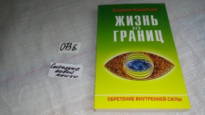 Лот: 8465201. Фото: 1. Жизнь без Границ. Строение и Законы... Психология