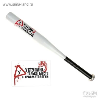 Лот: 8214958. Фото: 1. Бита "Уступлю только в травматологии... Мячи, ракетки, шайбы, клюшки
