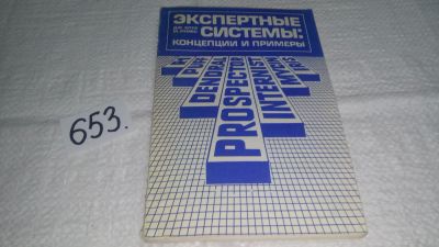 Лот: 11022213. Фото: 1. Экспертные системы: концепции... Компьютеры, интернет