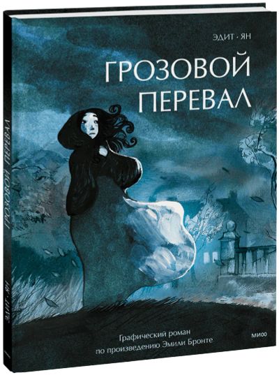 Лот: 24459408. Фото: 1. Грозовой перевал. Графический... Художественная