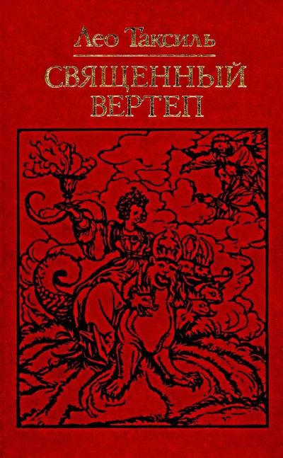 Лот: 16765057. Фото: 1. Лео Таксиль – Священный вертеп... Религия, оккультизм, эзотерика