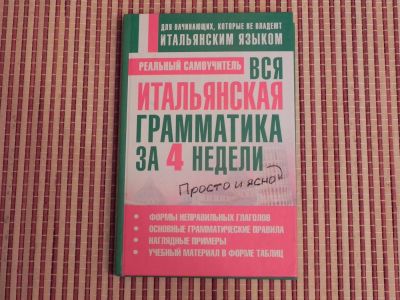 Лот: 3872889. Фото: 1. Самоучитель по итальянскому... Другое (учебники и методическая литература)