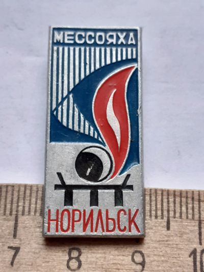 Лот: 19243837. Фото: 1. (№8586) значки Норильск Месояха... Памятные медали