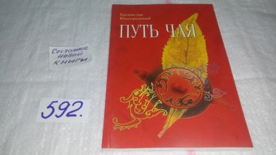 Лот: 10612771. Фото: 1. Путь чая, Виноградский Б.Б., Чай... Кулинария