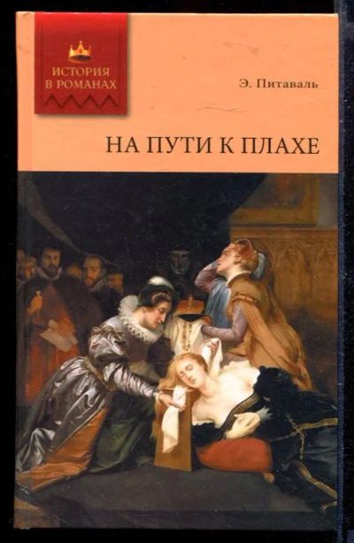 Лот: 23429671. Фото: 1. На пути к плахе | Роман. Художественная