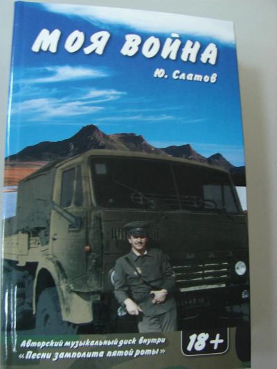 Лот: 3417574. Фото: 1. Книга "Моя Война" автобиографическая... Другое (военная атрибутика)