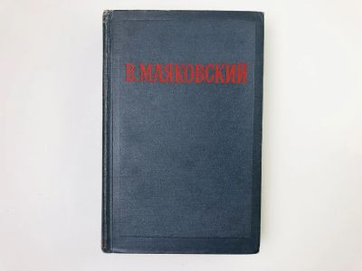 Лот: 24693085. Фото: 1. Том 2: Облако в штанах. Война... Художественная