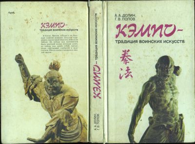 Лот: 19695407. Фото: 1. Кэмпо - традиция воинских искусств. Спорт, самооборона, оружие