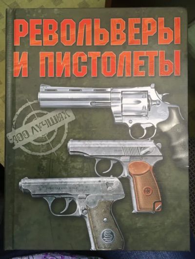 Лот: 20132332. Фото: 1. Ликсо В.В. "Револьверы и пистолеты... Энциклопедии